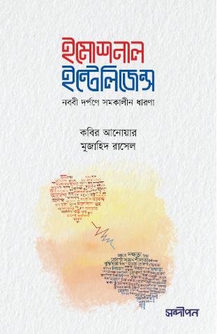 ইমোশনাল ইন্টেলিজেন্স