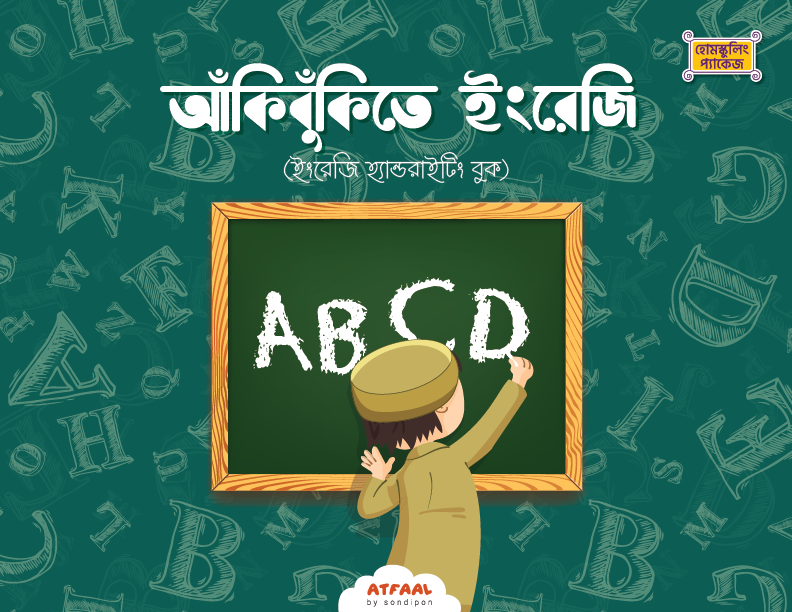 আঁকিবুঁকিতে ইংরেজি