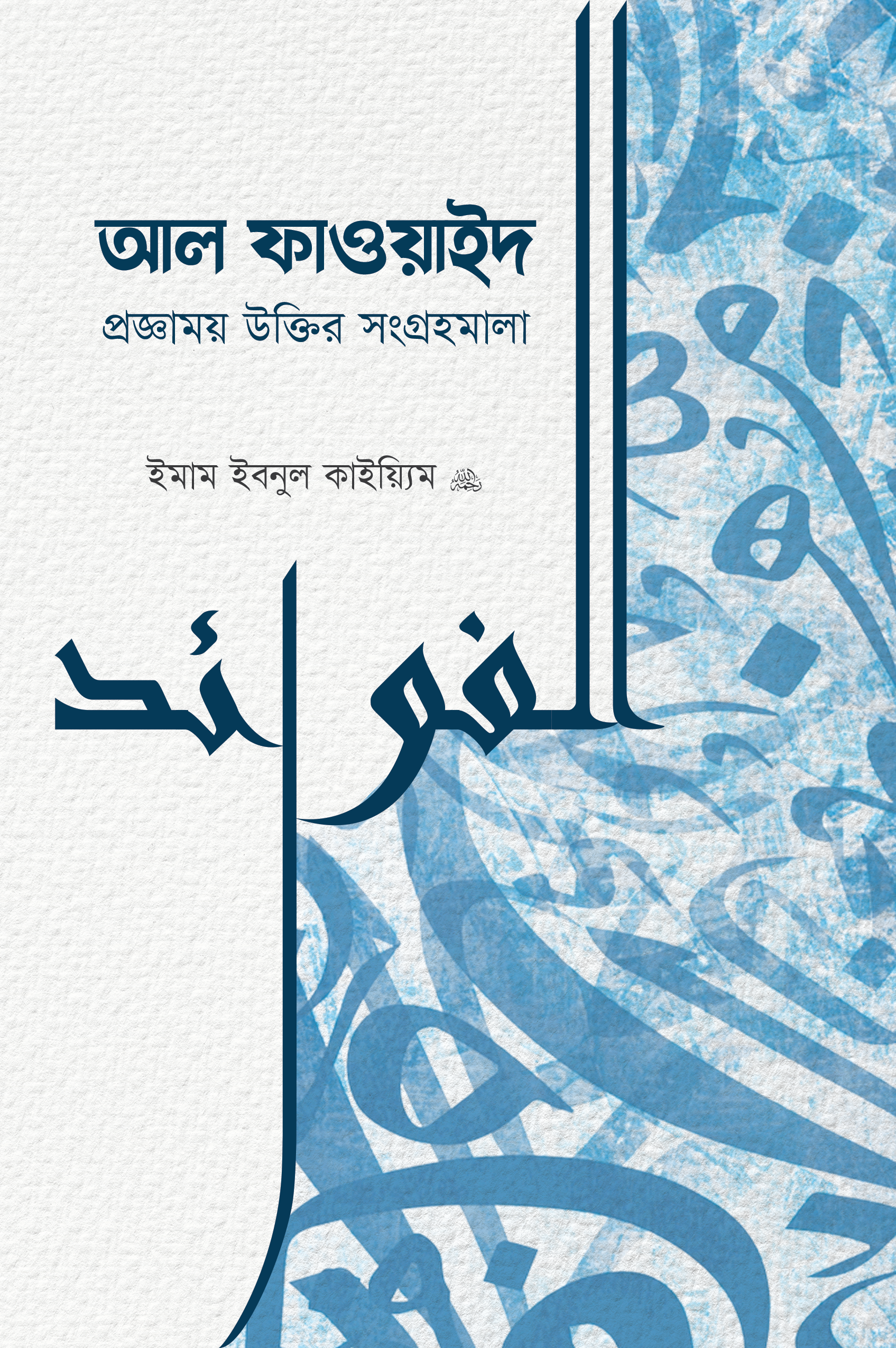 আল-ফাওয়াইদ