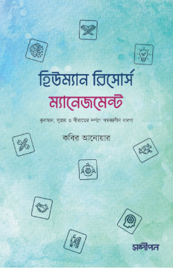 হিউম্যান রিসোর্স ম্যানেজমেন্ট