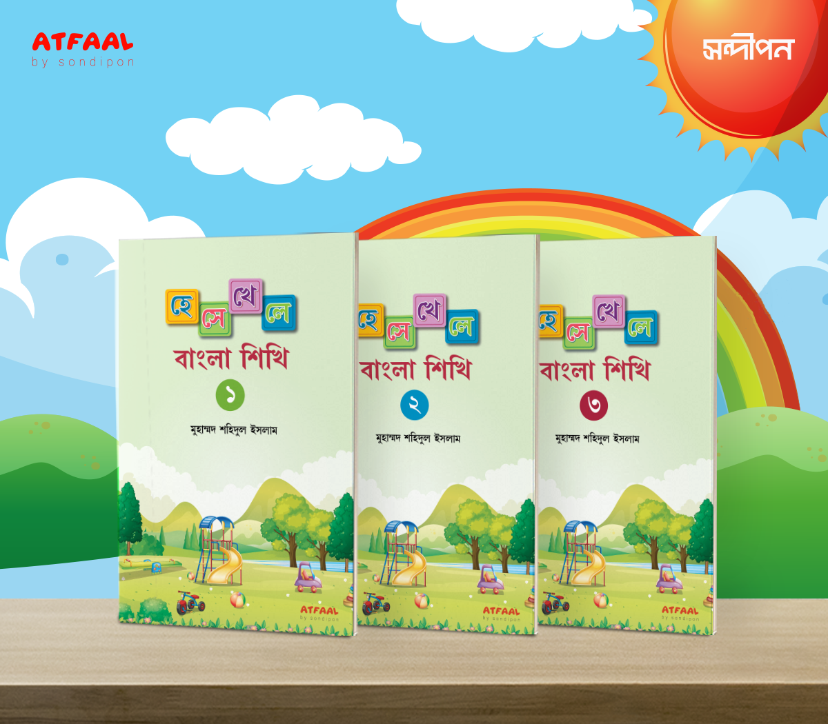 হেসেখেলে বাংলা শিখি পূর্ণাঙ্গ সেট