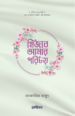 হিজাব আমার পরিচয়