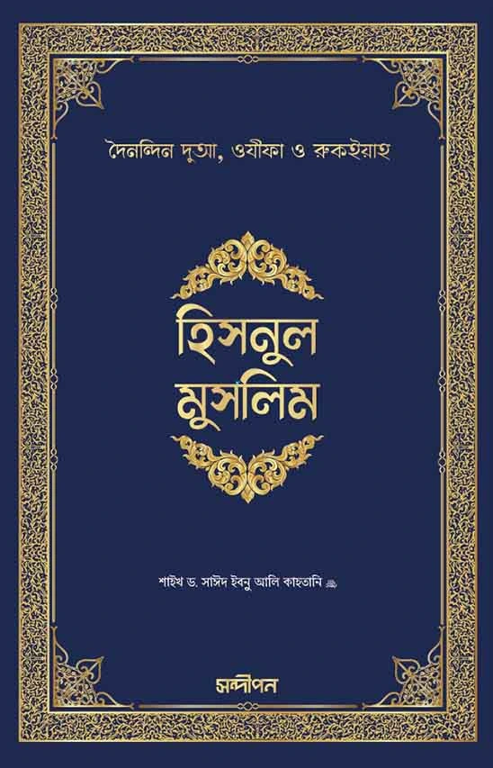 হিসনুল মুসলিম (পেপারব্যাক)