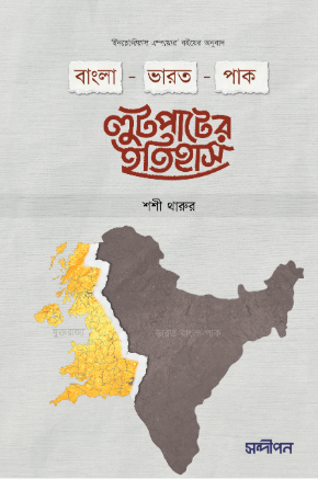 বাংলা-ভারত-পাক লুটপাটের ইতিহাস