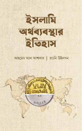 ইসলামী অর্থব্যবস্থার ইতিহাস