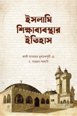 ইসলামী শিক্ষাব্যবস্থার ইতিহাস