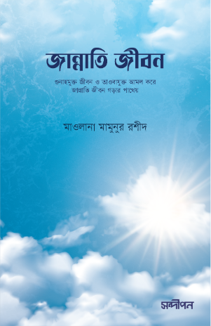 জান্নাতি জীবন