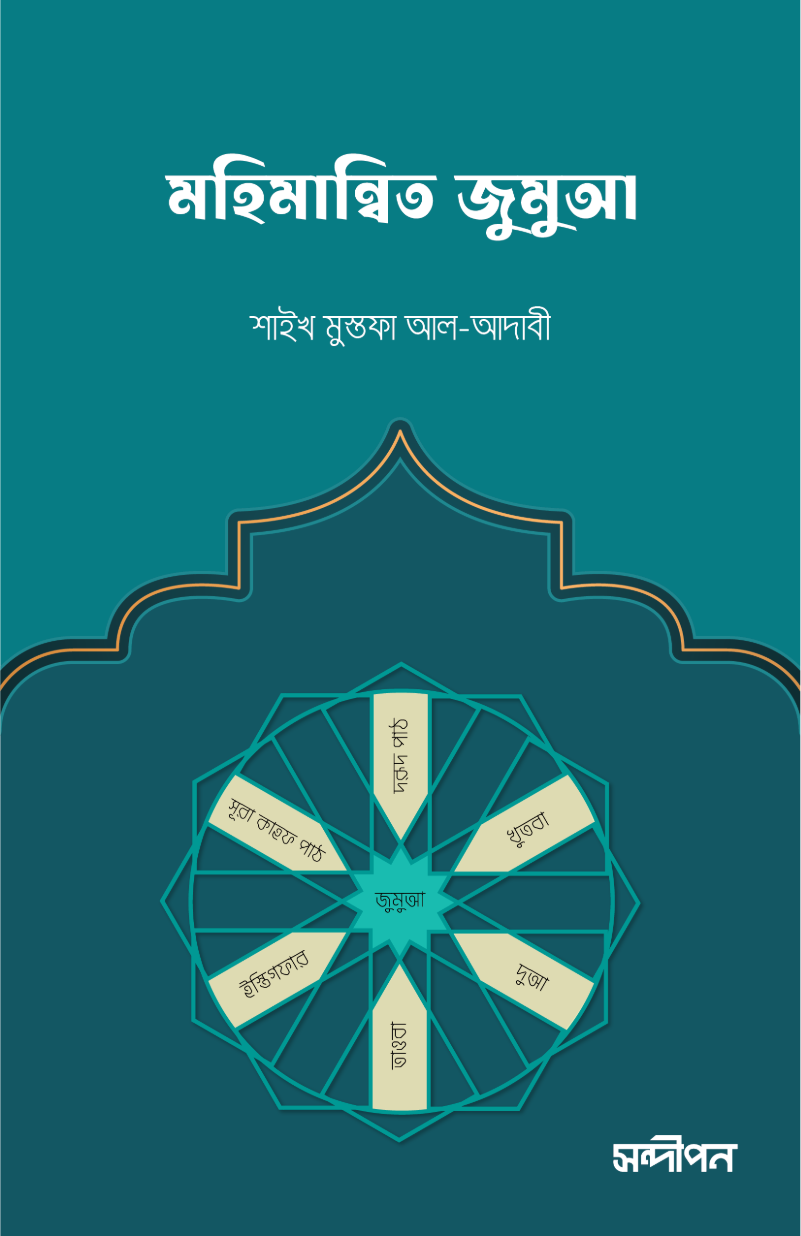 মহিমান্বিত জুমুআ