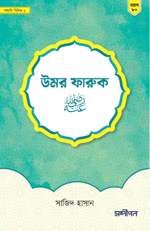 হযরত উমর রাযি.