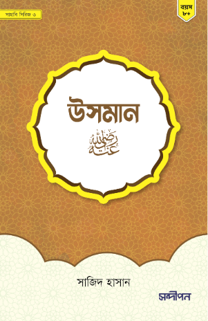 হযরত উসমান রাযি.