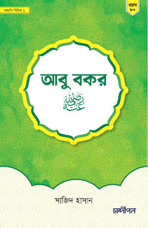 হযরত আবু বকর রাযি.