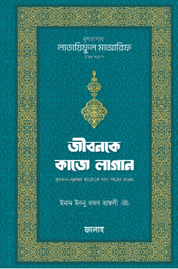 জীবনকে কাজে লাগান