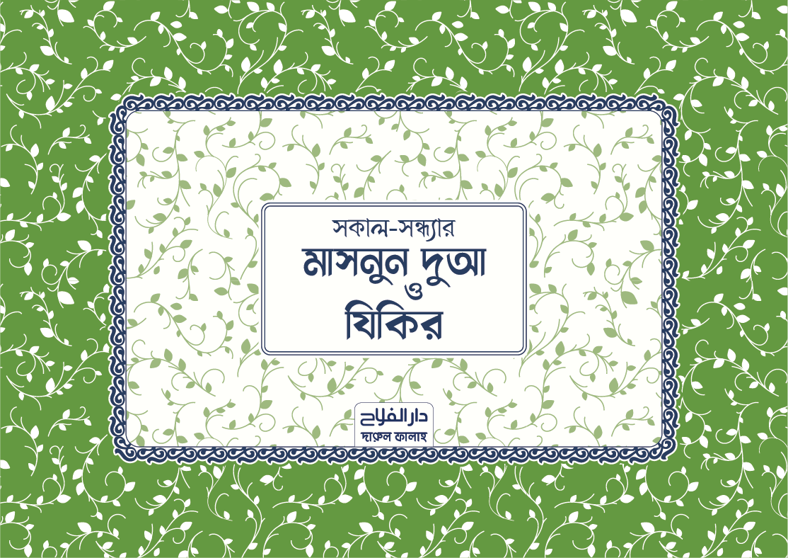 মাসনুন দুআ স্টিকার (১৬ টি)