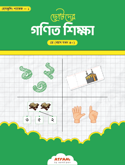ছোটদের গণিত শিক্ষা (প্লে)
