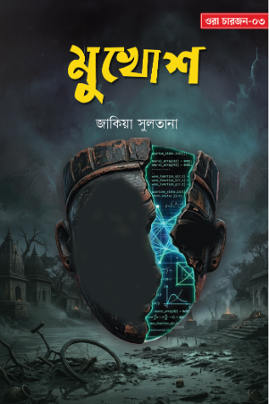 মুখোশ