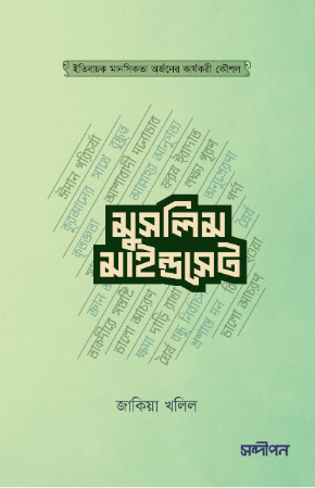 মুসলিম মাইন্ডসেট