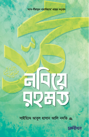 নবিয়ে রহমত ﷺ
