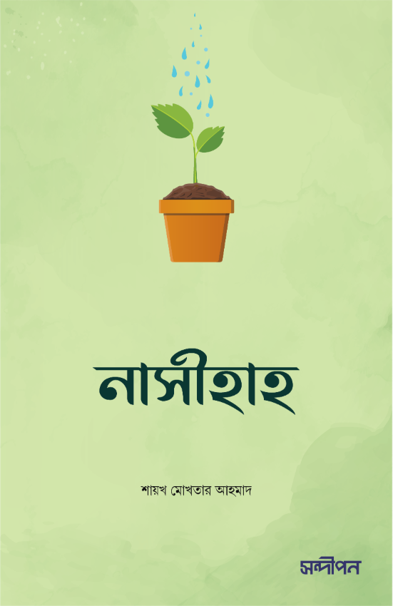 নাসীহাহ