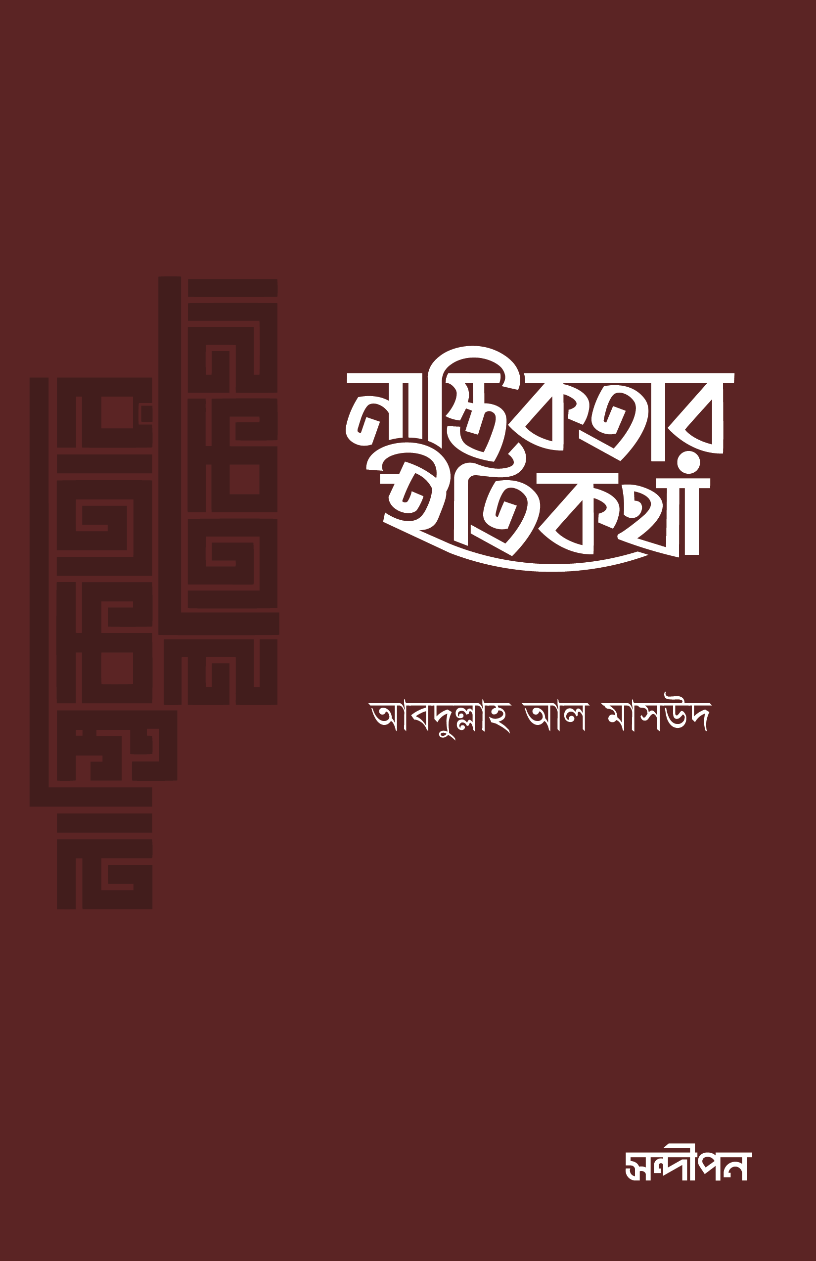 নাস্তিকতার ইতিকথা