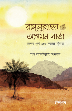 রাসূলুল্লাহ ﷺ এর আগমন বার্তা