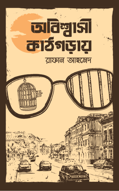অবিশ্বাসী কাঠগড়ায়