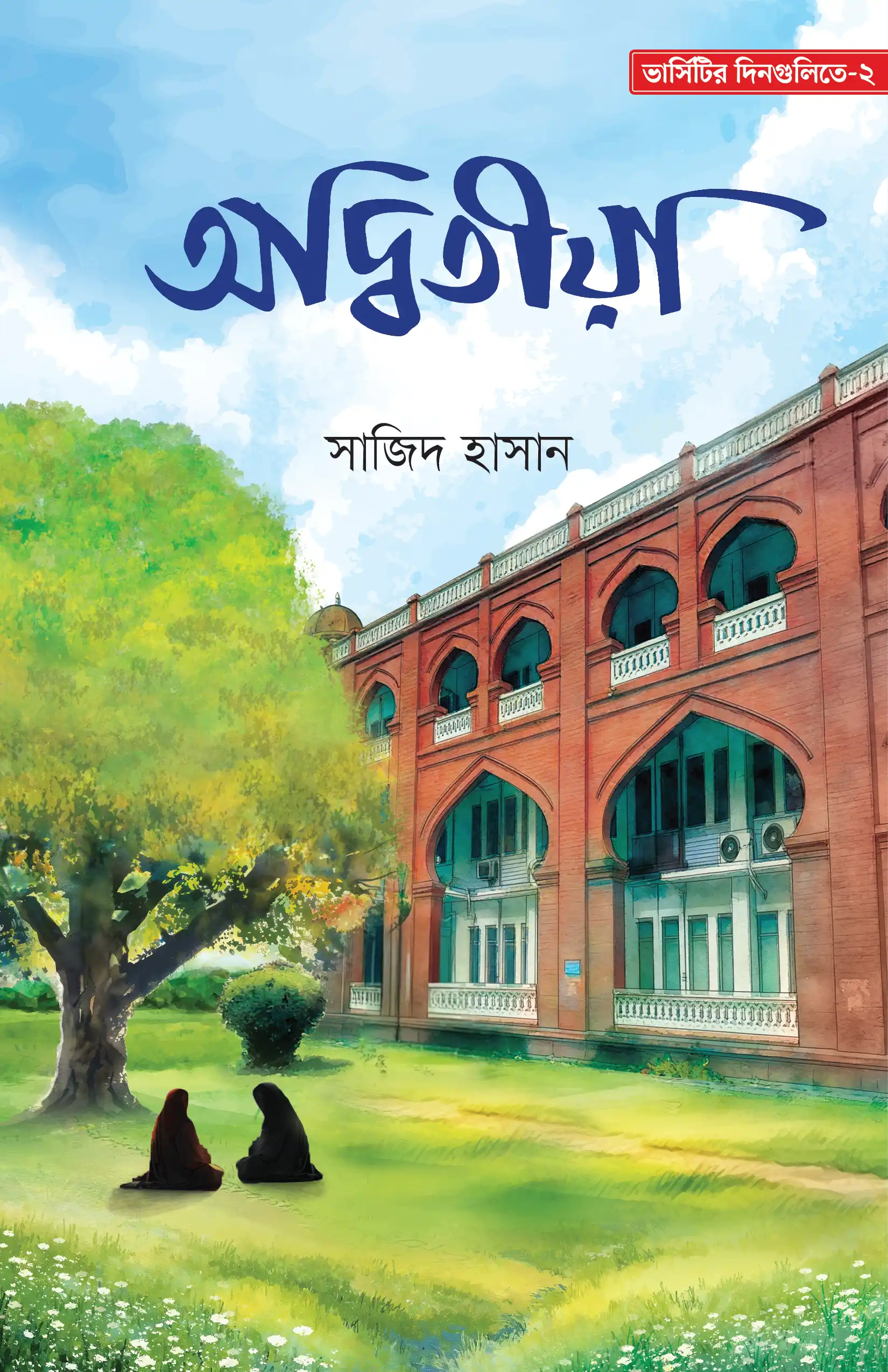 অদ্বিতীয়া