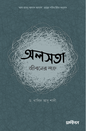 অলসতা : জীবনের শত্রু