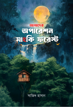 আমাদের অপারেশন মাংকি ফরেস্ট
