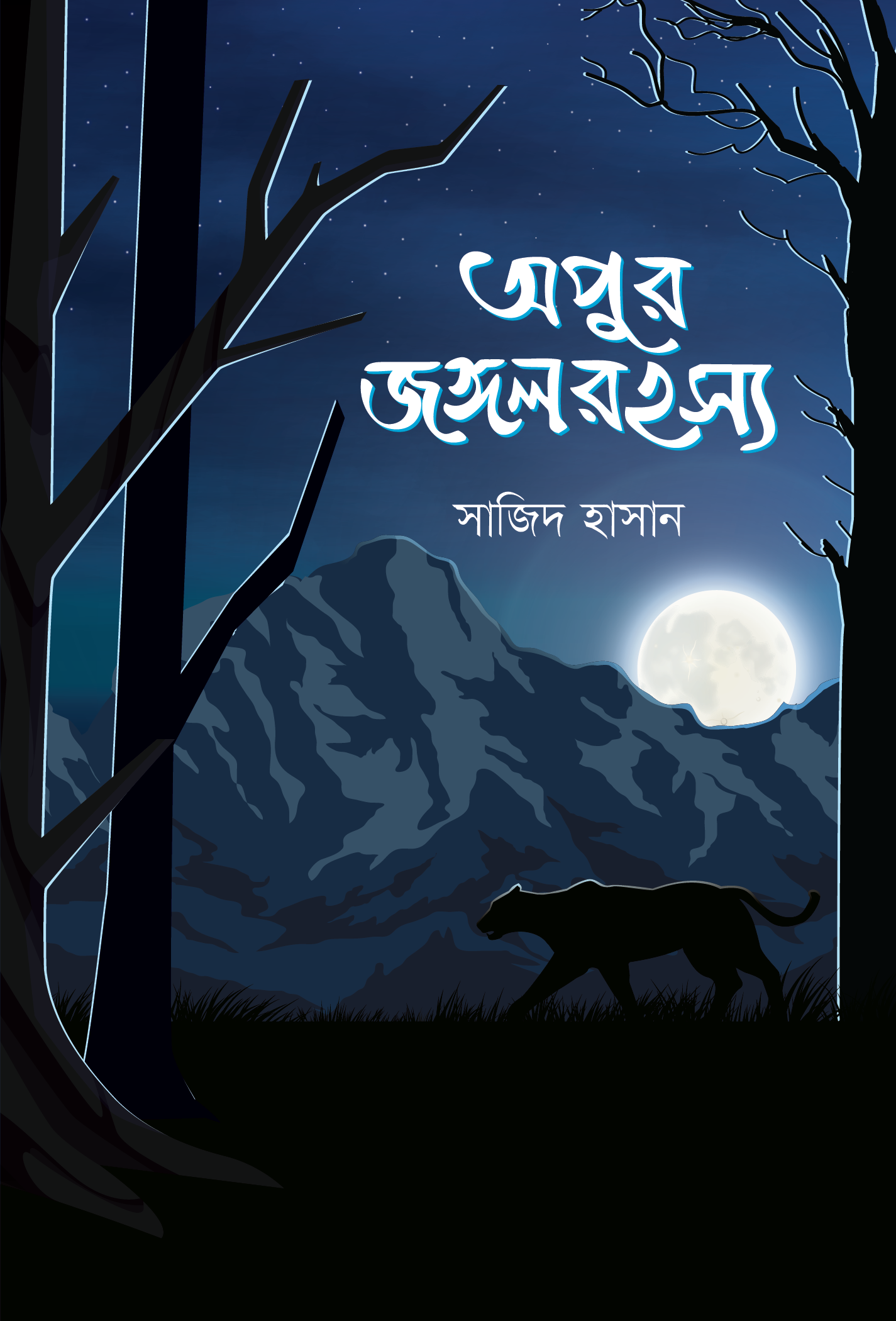 অপুর জঙ্গল রহস্য