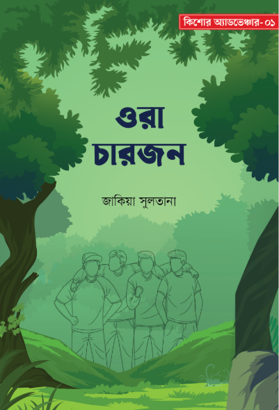 ওরা চারজন
