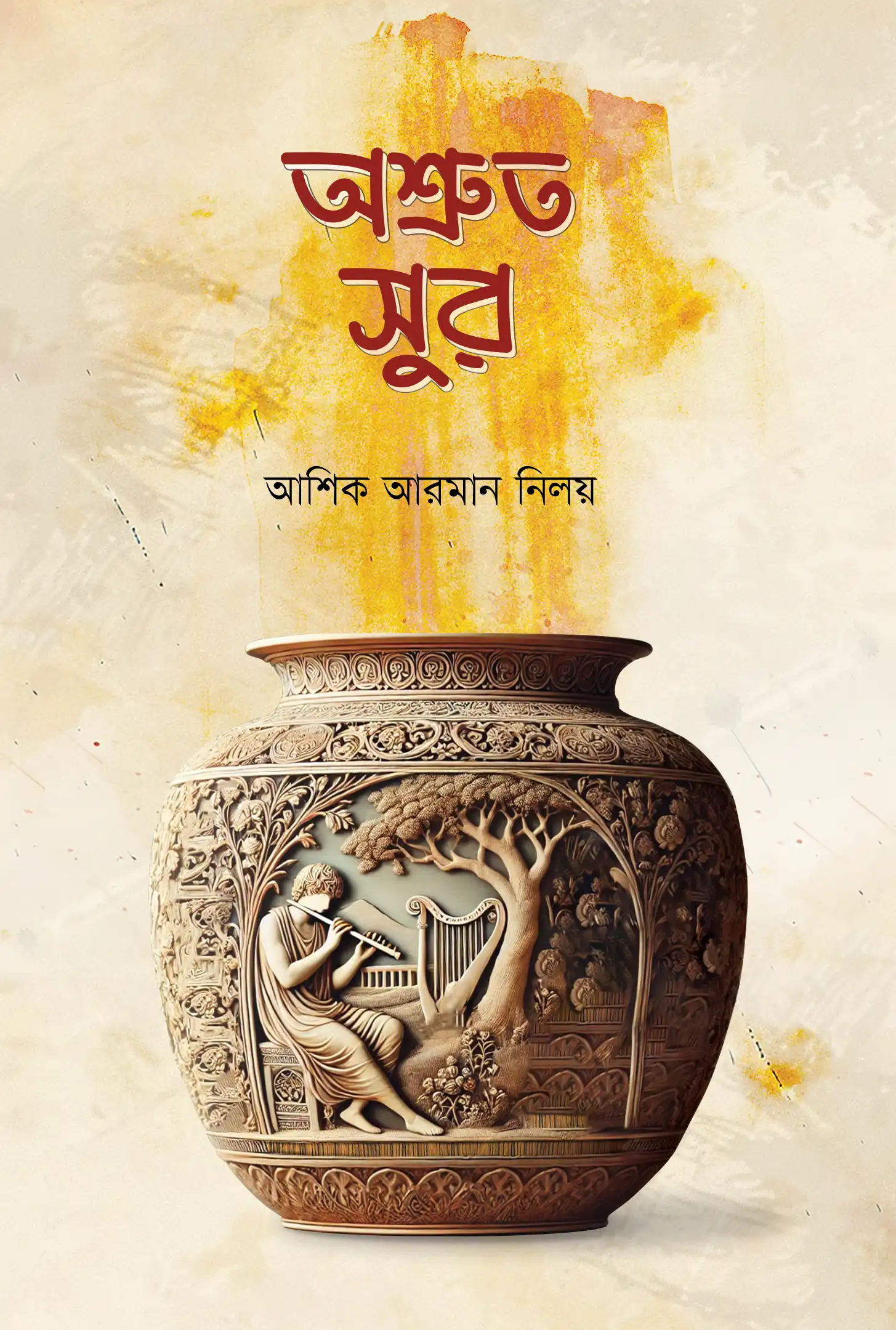 অশ্রত সুর