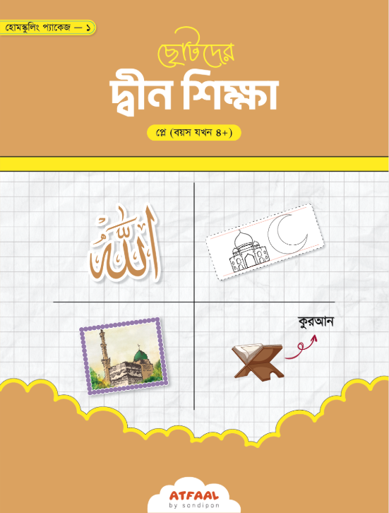 ছোটদের দ্বীন শিক্ষা (প্লে)