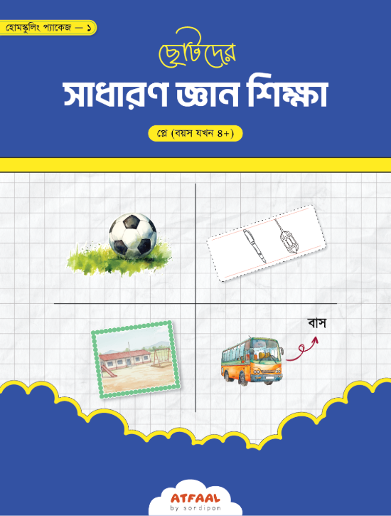 ছোটদের সাধারণ জ্ঞান শিক্ষা (প্লে)