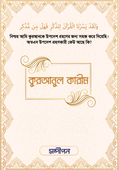 কুরআনুল কারীম