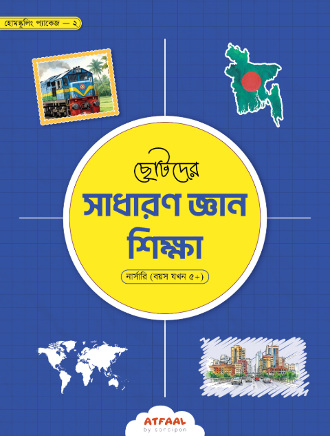 ছোটদের সাধারণ জ্ঞান শিক্ষা (নার্সারি)