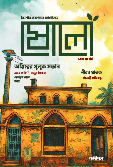 ষোলো-১০ম সংখ্যা