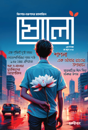 ষোলো ৯ম সংখ্যা