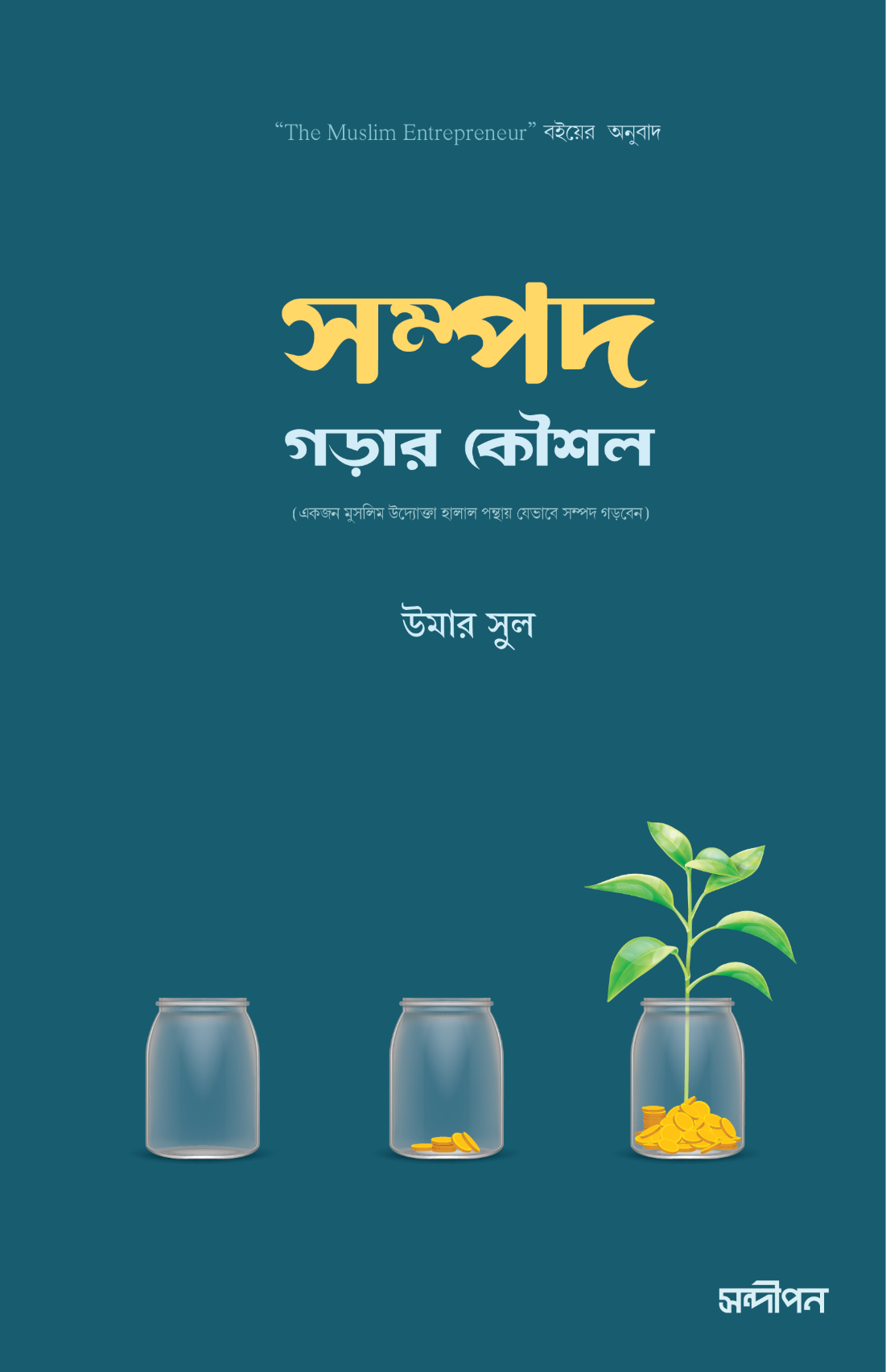 সম্পদ গড়ার  কৌশল