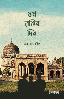 স্বপ্ন রঙিন দিন