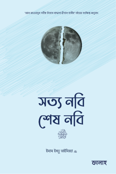 সত্য নবি শেষ নবি ﷺ
