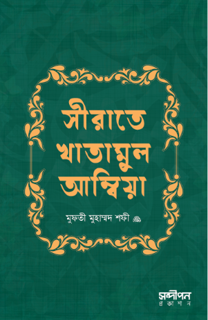 সীরাতে খাতামুল আম্বিয়া