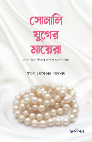 সোনালী যুগের মায়েরা