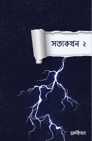 সত্যকখন ২