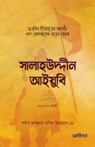 সালাহউদ্দীন আইয়ুবি রহ.