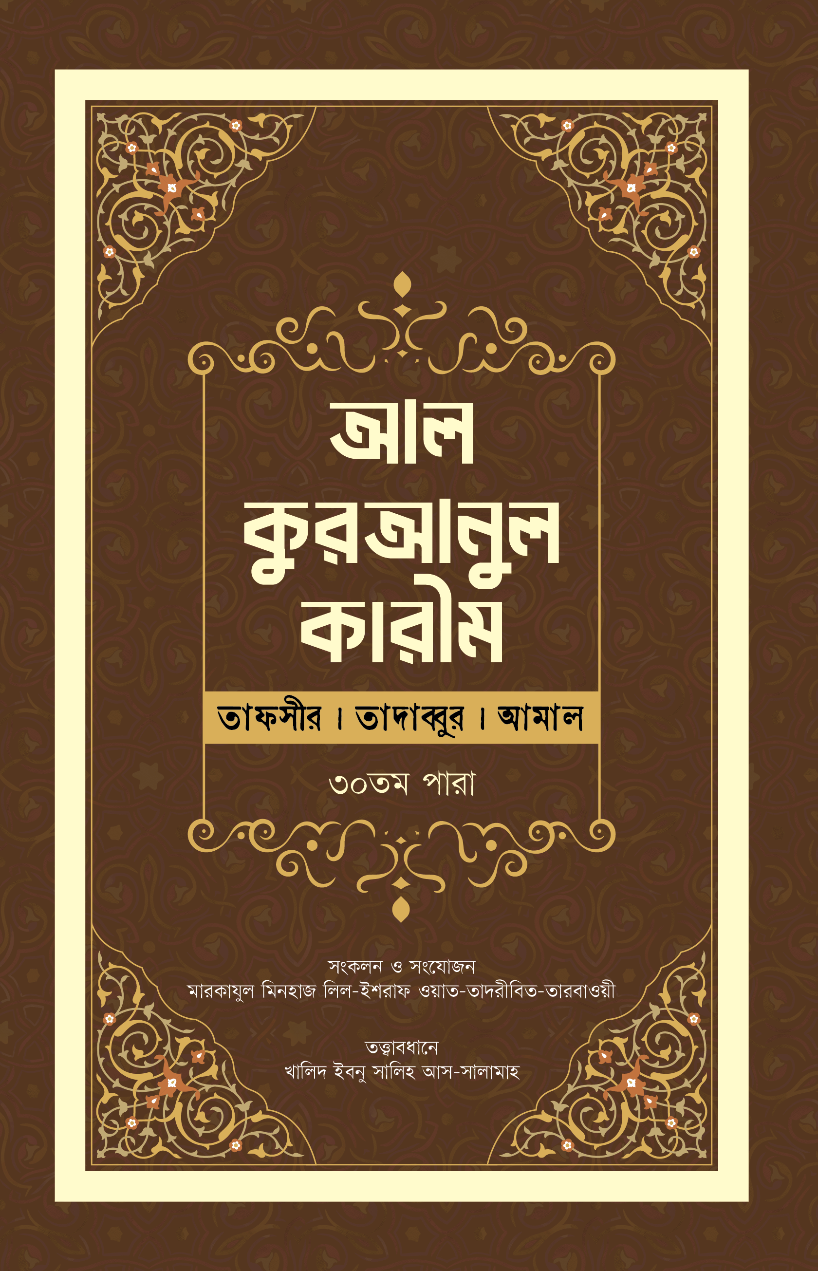 আল কুরআনুল কারীম (তাফসীর, তাদাব্বুর, আমাল-৩০তম পারা)