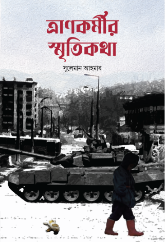 ত্রাণকর্মীর স্মৃতিকথা