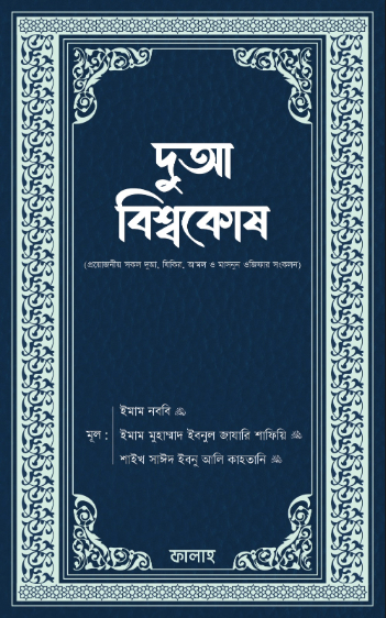 দুআ বিশ্বকোষ