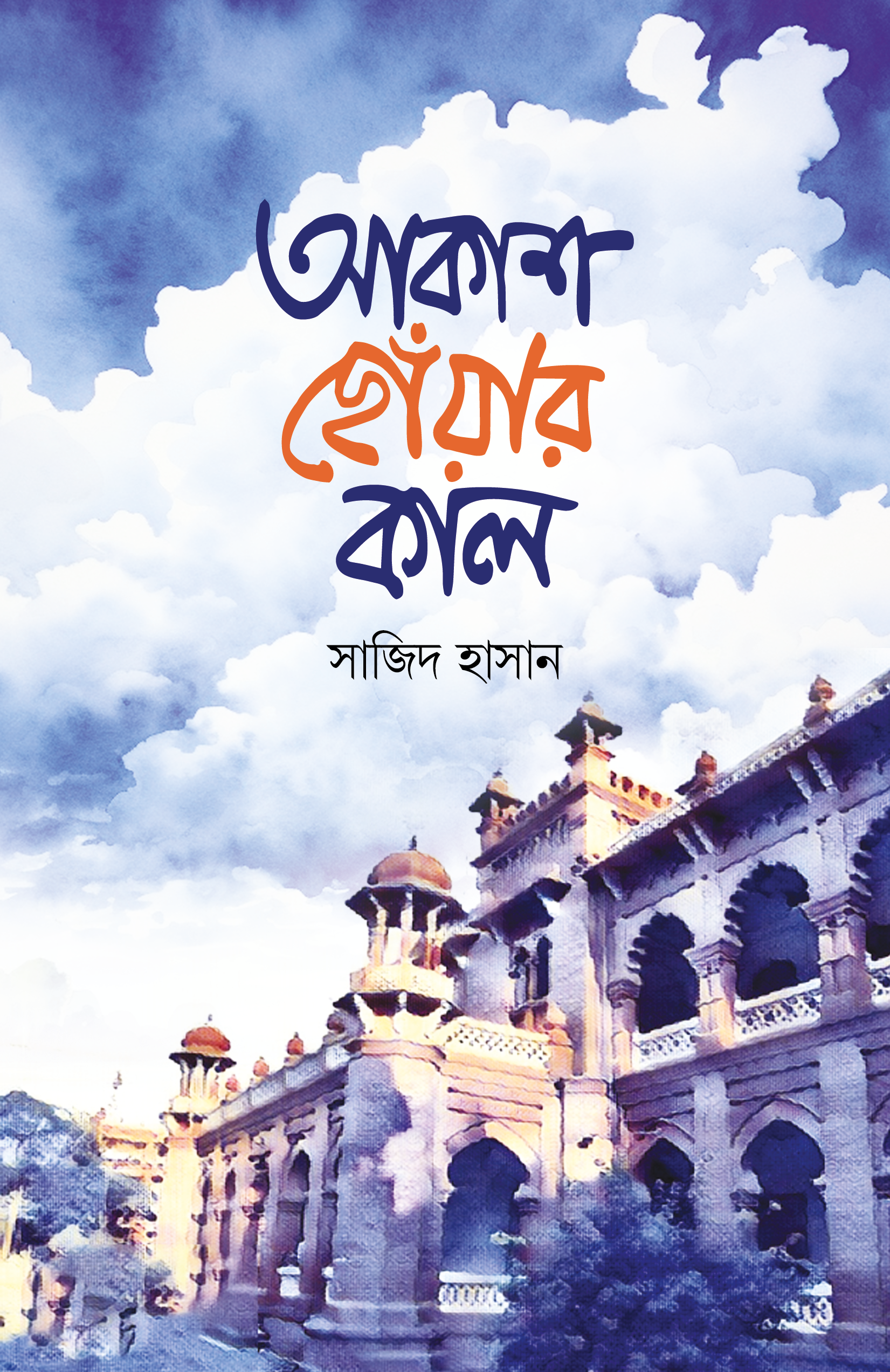 আকাশ ছোঁয়ার কাল