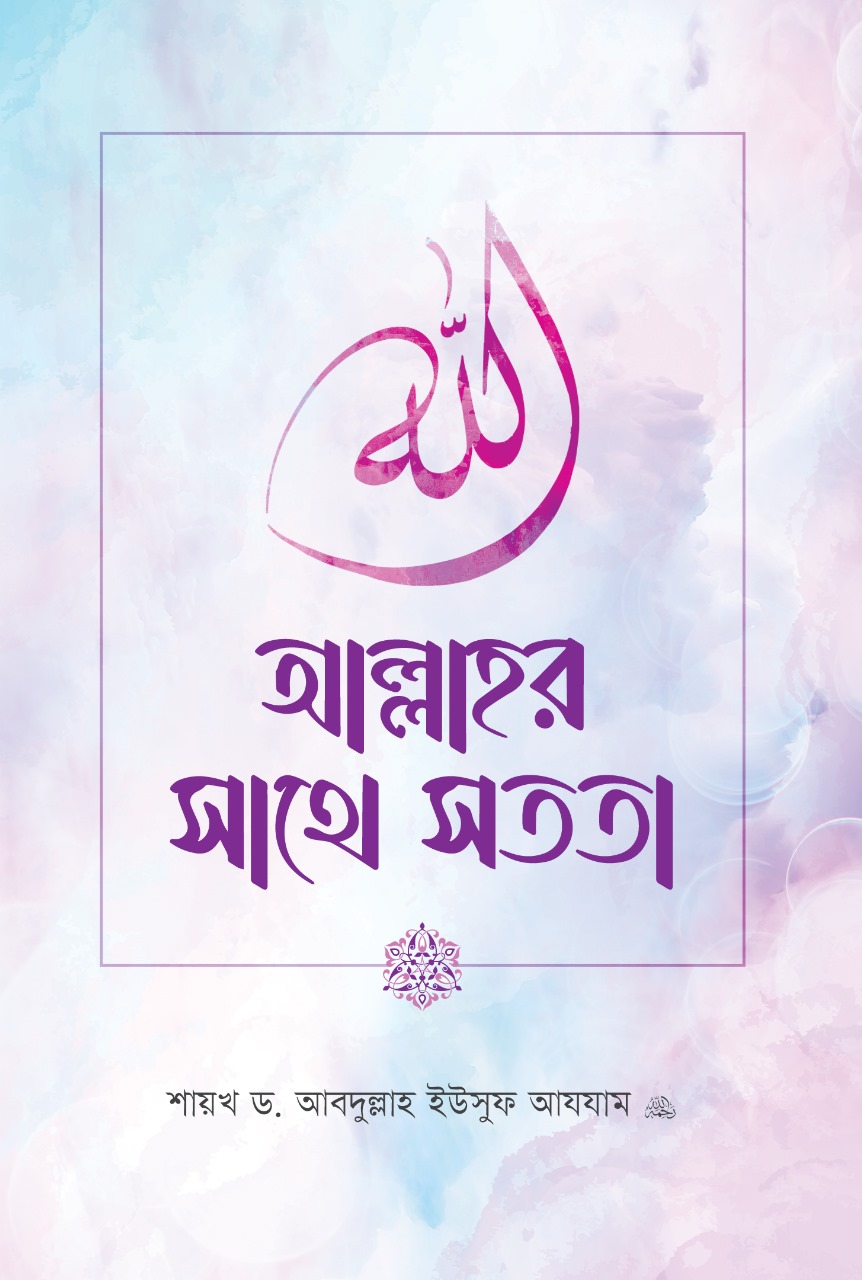 আল্লাহর সাথে সততা