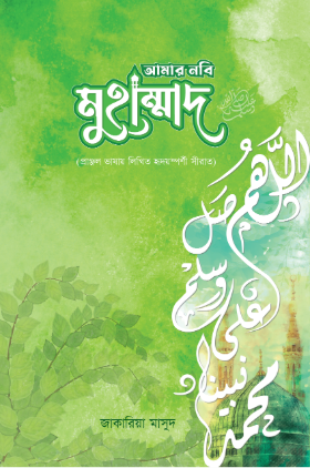 আমার নবি মুহাম্মাদ ﷺ